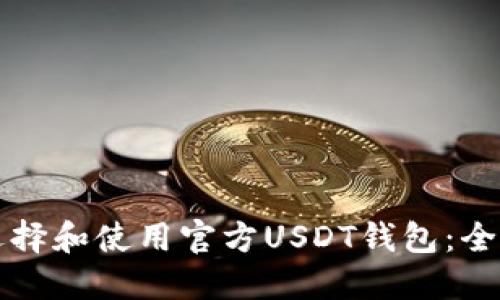 如何选择和使用官方USDT钱包：全面指南