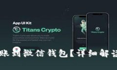OK卡能否转账到微信钱包？