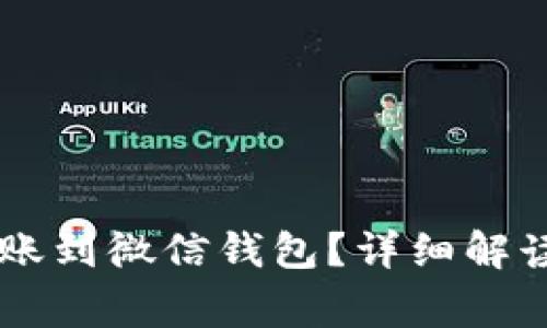 OK卡能否转账到微信钱包？详细解读及常见问题