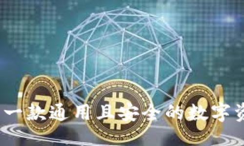```xml
比特派钱包：一款通用且安全的数字资产管理工具