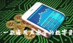 ```xml比特派钱包：一款通