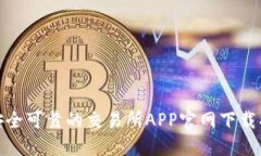 : 安全可靠的交易所APP官网