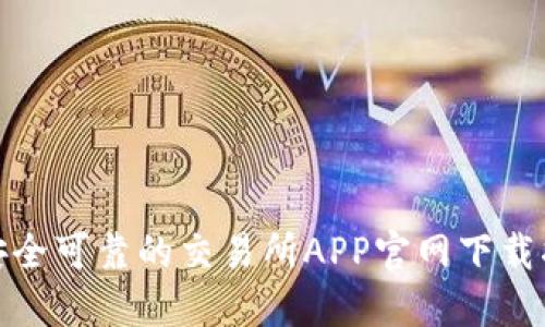 : 安全可靠的交易所APP官网下载指南