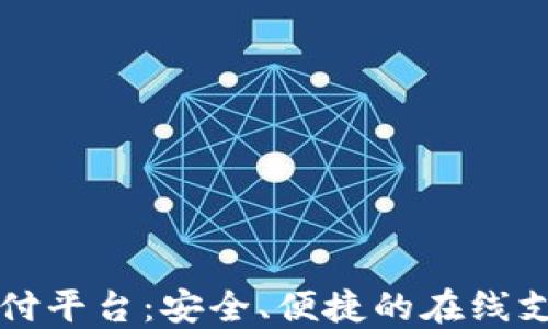 
购宝钱包支付平台：安全、便捷的在线支付解决方案