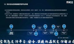 购宝钱包支付平台：安全