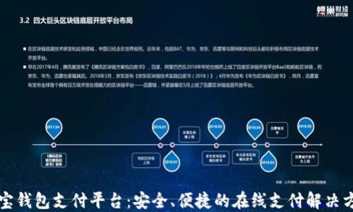 
购宝钱包支付平台：安全、便捷的在线支付解决方案