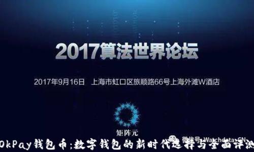 
OkPay钱包币：数字钱包的新时代选择与全面评测