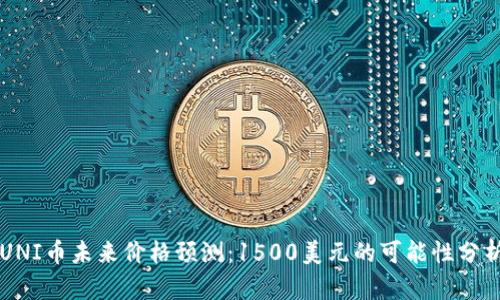 UNI币未来价格预测：1500美元的可能性分析