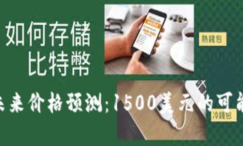 UNI币未来价格预测：1500美元的可能性分析