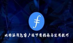 比特派钱包客户端下载指