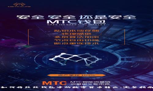 如何将鼓鼓钱包中的数字货币转出：完整指南
