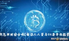 玖富钱包理财安全吗？解