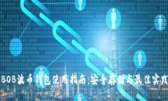 BOB波币钱包使用指南：安