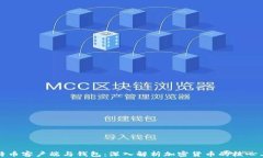 比特币客户端与钱包：深