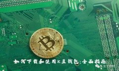 如何下载和使用K豆钱包：