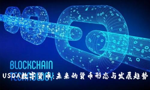 USDA数字货币：未来的货币形态与发展趋势