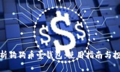 全面解析狗狗币壹钱包：