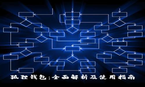 狐狸钱包：全面解析及使用指南