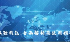 狐狸钱包：全面解析及使