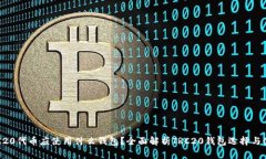 TRC20代币应使用什么钱包？