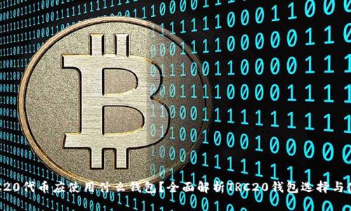 TRC20代币应使用什么钱包？全面解析TRC20钱包选择与使用