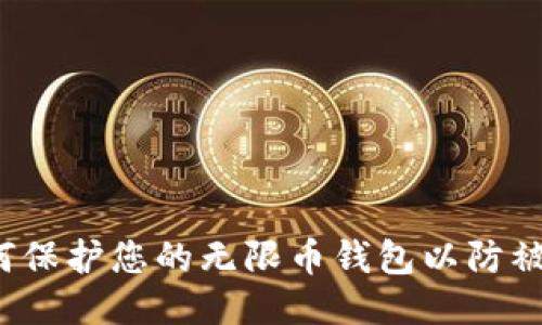 如何保护您的无限币钱包以防被盗？
