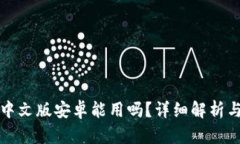 小狐钱包中文版安卓能用