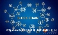 钱包的助记词到底是通用