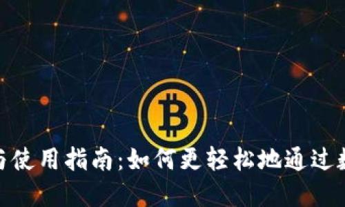 数字钱包的优势与使用指南：如何更轻松地通过数字钱包进行支付