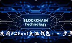如何使用F2Pool鱼池钱包: