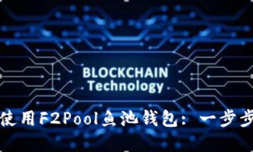 如何使用F2Pool鱼池钱包: 一步步详解