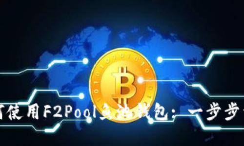 如何使用F2Pool鱼池钱包: 一步步详解
