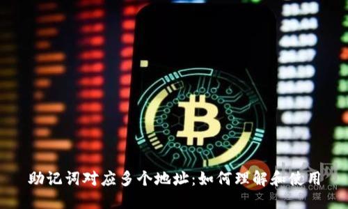 助记词对应多个地址：如何理解和使用