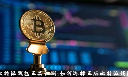 
比特派钱包正品识别：如何选择正版比特派钱包