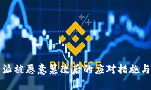 比特派被恶意篡改后的应对措施与预防