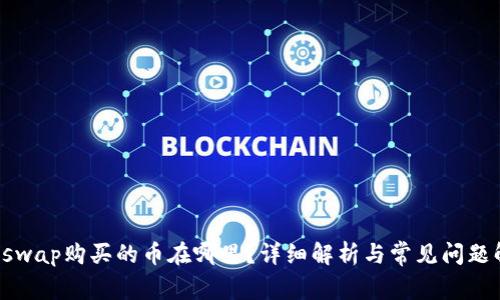 Uniswap购买的币在哪里？详细解析与常见问题解答