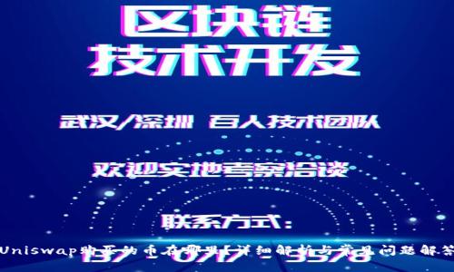 Uniswap购买的币在哪里？详细解析与常见问题解答