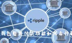 数字钱包暂停付款功能如