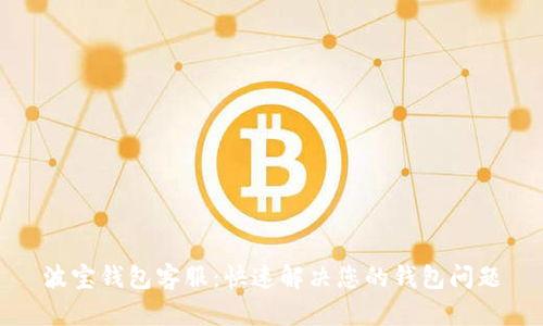 波宝钱包客服：快速解决您的钱包问题