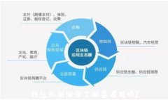 钱包私钥泄露了报警有用