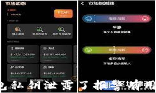 
钱包私钥泄露了报警有用吗？