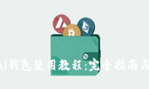 Samourai钱包使用教程：完全指南与最佳实践