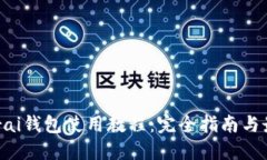 Samourai钱包使用教程：完全