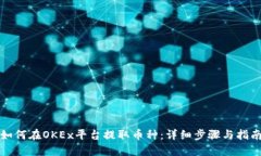 如何在OKEx平台提取币种：