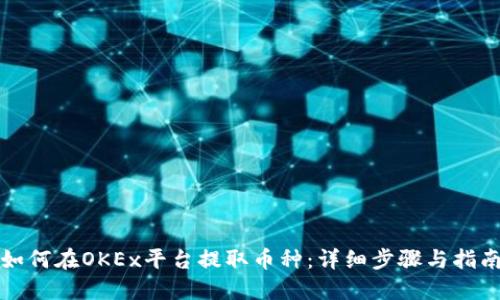 如何在OKEx平台提取币种：详细步骤与指南