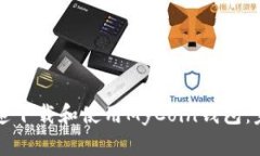 如何快速下载和使用MyCo