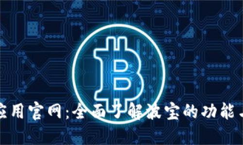 波宝应用官网：全面了解波宝的功能与优势