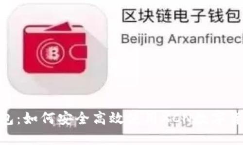 XCN钱包：如何安全高效使用XCN数字货币钱包