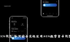 XCN钱包：如何安全高效使