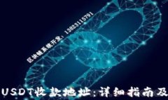 如何找到欧艺USDT收款地址